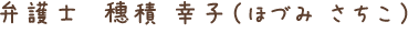 弁護士 穗積 幸子(ほづみ さちこ)